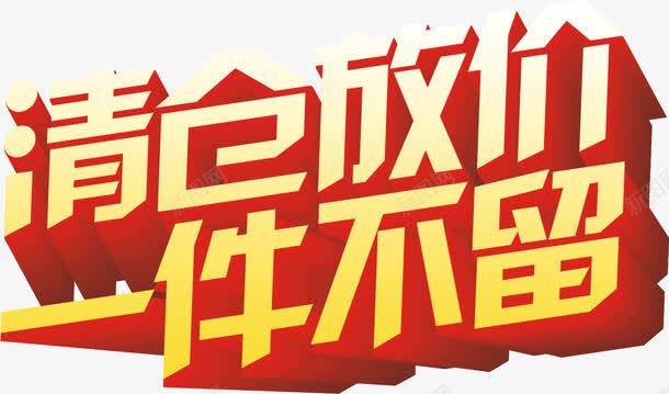 清仓放价一件不留png免抠素材_新图网 https://ixintu.com 一件 不留 放价 清仓