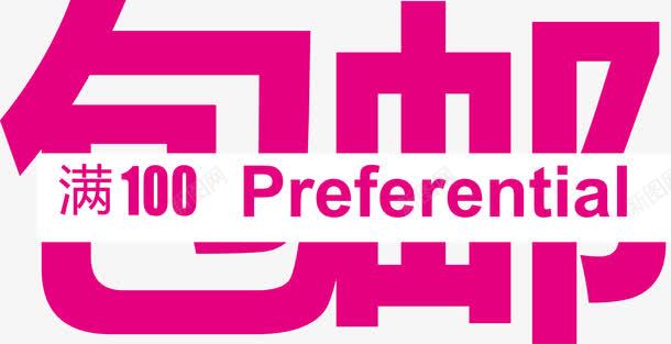 淘宝促销标签图标png_新图网 https://ixintu.com 促销标签 包邮 天猫 标志图标 淘宝