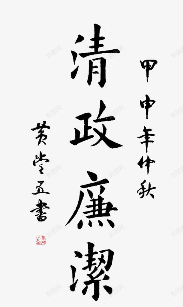 清政廉洁png免抠素材_新图网 https://ixintu.com 中国 反腐 毛笔字 清政廉洁