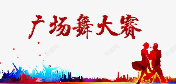 广场舞大赛png免抠素材_新图网 https://ixintu.com 中老年广场舞 人物 广场舞 广场舞健身 广场舞大妈 广场舞民俗术 广场舞活动 广场舞社区 广场舞蹈 广场舞运动 建筑 社区文化艺 舞蹈跳舞培训班招生 跳舞