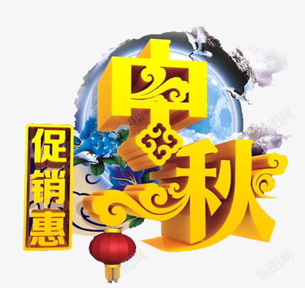 立体中秋促销装饰元素png免抠素材_新图网 https://ixintu.com 中秋 促销 立体 立体中秋促销装饰元素 装饰元素