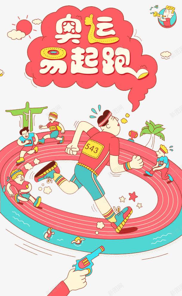 奥运png免抠素材_新图网 https://ixintu.com 人物 卡通 奥运易起跑 跑道