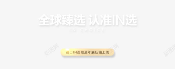 全球甄选艺术字标签png免抠素材_新图网 https://ixintu.com 全球 标签 艺术