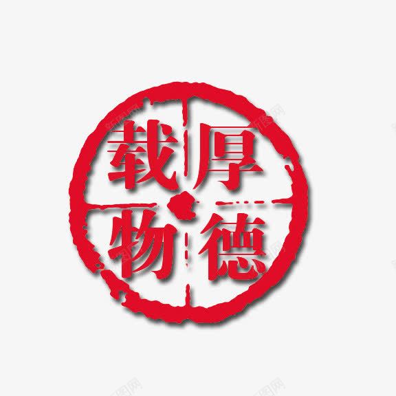 艺术字厚德载物png免抠素材_新图网 https://ixintu.com 中国风 火红字 白底红字 艺术字