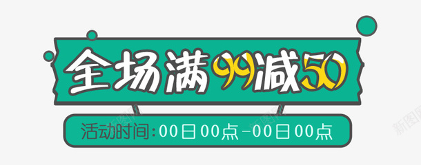 绿色全场满减促销标签psd免抠素材_新图网 https://ixintu.com 促销 促销标签 全场满减 白色 绿色 绿色标签 黄色