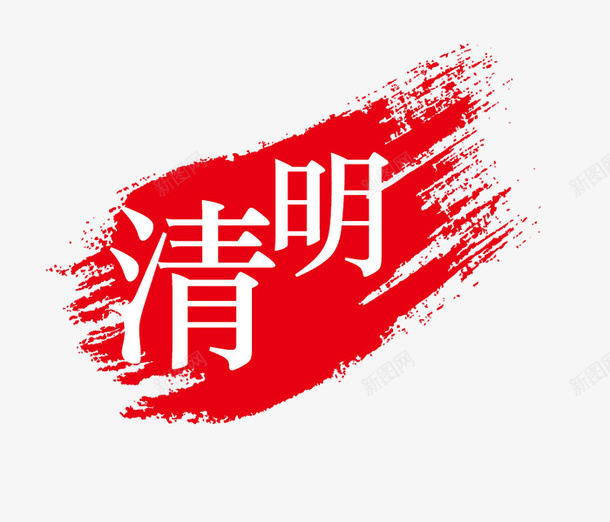 清明清明字体清明节清明印png免抠素材_新图网 https://ixintu.com 清明 清明印 清明字体 清明节