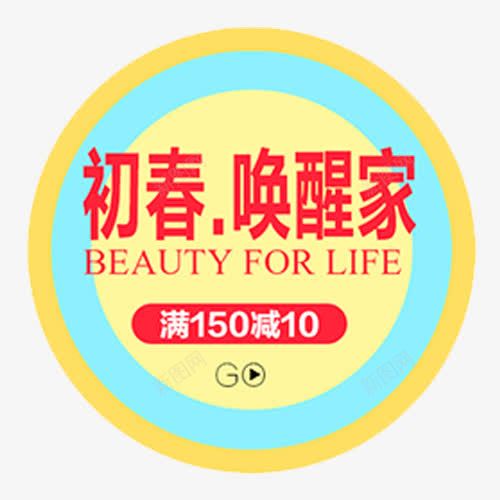 彩色圆形电商初春家装节标签png免抠素材_新图网 https://ixintu.com 初春购物 圆形标签 家装节 满减活动 英文字母 设计标签