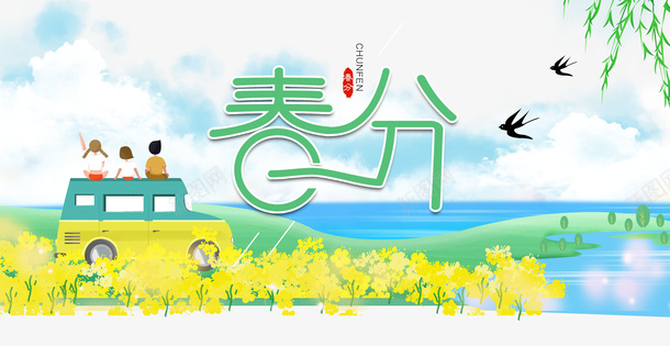 春分油菜花柳树燕子春天psd免抠素材_新图网 https://ixintu.com 春分 春天 柳树 油菜花 燕子
