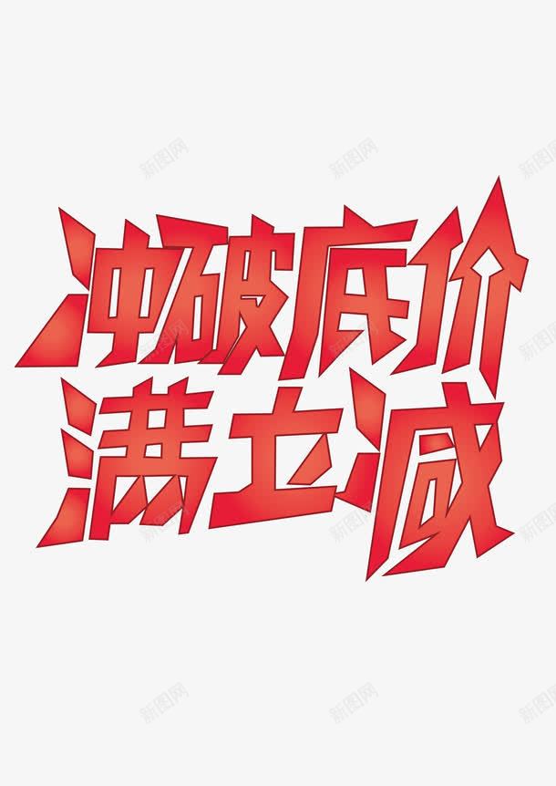 满立减艺术字体矢量图ai免抠素材_新图网 https://ixintu.com 促销海报 满立减 矢量字体 红色字体 艺术字体 矢量图