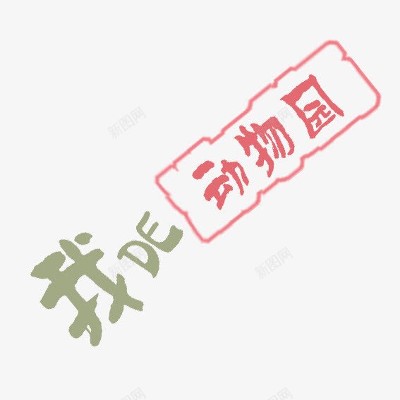 我的动物园png免抠素材_新图网 https://ixintu.com 儿童 字体 艺术字