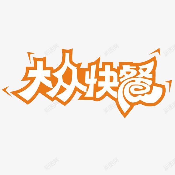 大众快餐png免抠素材_新图网 https://ixintu.com 大众 字体设计 快餐 橙色 美食