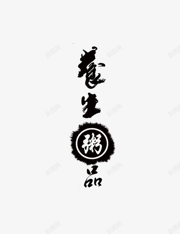 养生粥品png免抠素材_新图网 https://ixintu.com 健康 养生粥 艺术字 黑色