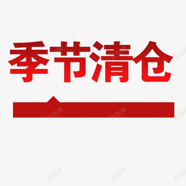 季节清仓艺术字png免抠素材_新图网 https://ixintu.com 促销活动透明PNG 促销活动透明PNG素材 清仓 清仓甩卖 矩形 红色 艺术字免费PNG下载