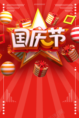 创意C4D69周年欢度国庆国庆节海报背景