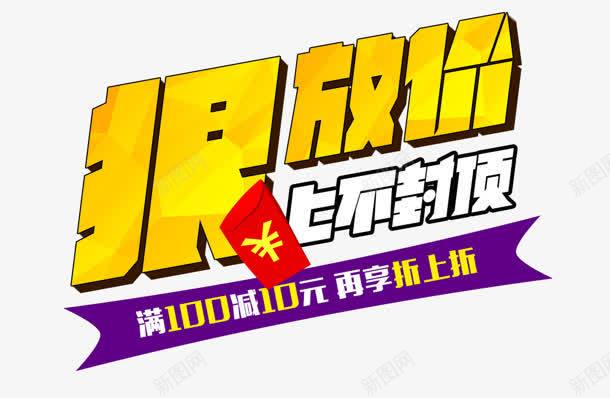 狠放价png免抠素材_新图网 https://ixintu.com 上不封顶 狠放价 艺术字 钱包