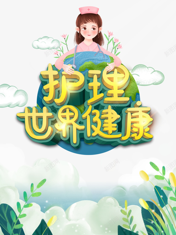 护士节云朵护士花朵草地psd免抠素材_新图网 https://ixintu.com 云朵 护士 护士节 花朵 草地