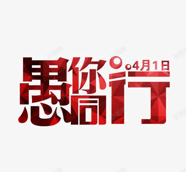 愚你同行艺术字png免抠素材_新图网 https://ixintu.com 愚人节素材 愚你同行 红色 艺术字
