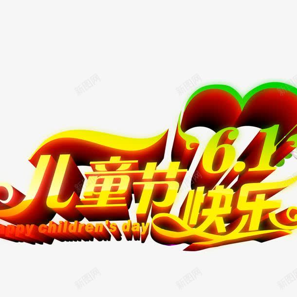 61儿童节快乐png免抠素材_新图网 https://ixintu.com 61艺术字 儿童节标题