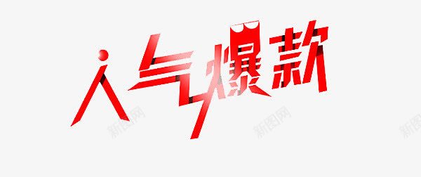 人气爆款艺术字png免抠素材_新图网 https://ixintu.com 人气爆款艺术字 打造爆款 红色 红色效果字
