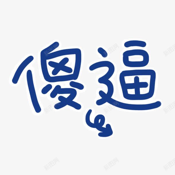 蓝色傻逼png免抠素材_新图网 https://ixintu.com 图片 蓝色