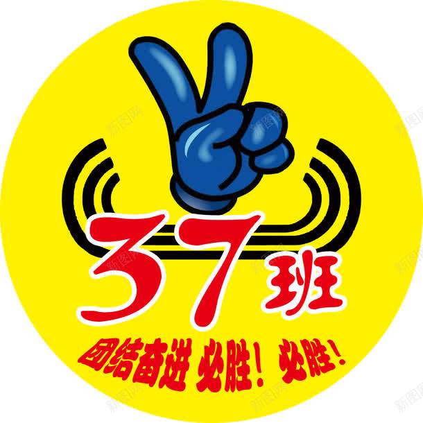 圆形班级图案装饰图标png_新图网 https://ixintu.com logo 圆形 标志 班名 班级图案 黄色