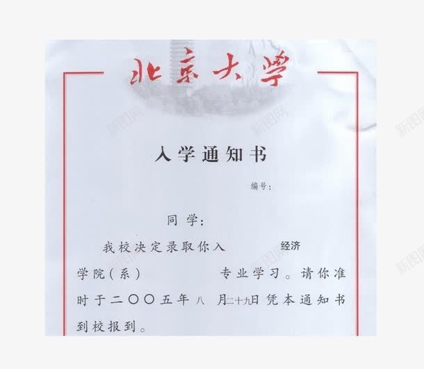 北京大学通知书png免抠素材_新图网 https://ixintu.com png图片 免费素材 录取通知书 通知书