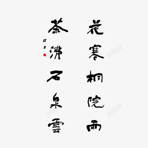 毛笔字排版png免抠素材_新图网 https://ixintu.com 工整 排版 毛笔字 艺术字 黑色