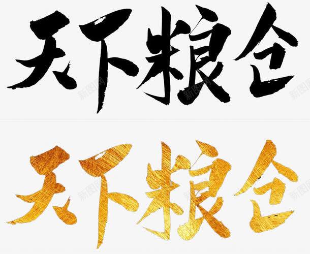 天下粮仓艺术字png免抠素材_新图网 https://ixintu.com 粮仓 粮食存放 艺术字 金色 黑色