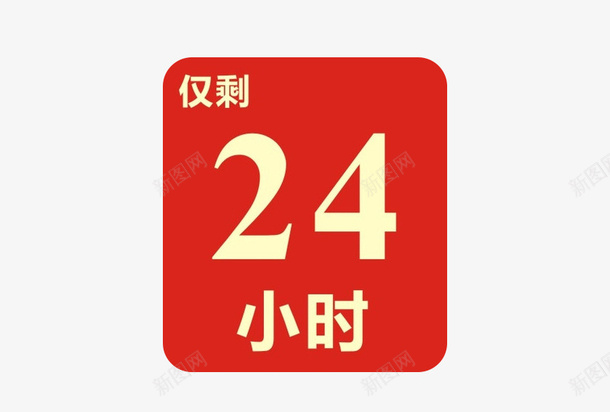 仅剩24小时png免抠素材_新图网 https://ixintu.com 24小时 倒计时 倒计时4天 标签
