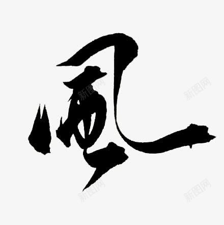 风毛笔字体png免抠素材_新图网 https://ixintu.com 字体 毛笔
