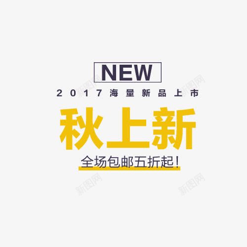 全场包邮五折起png免抠素材_新图网 https://ixintu.com 全场包邮五折起 创意字体 文字排版 活动促销 秋上新 艺术字
