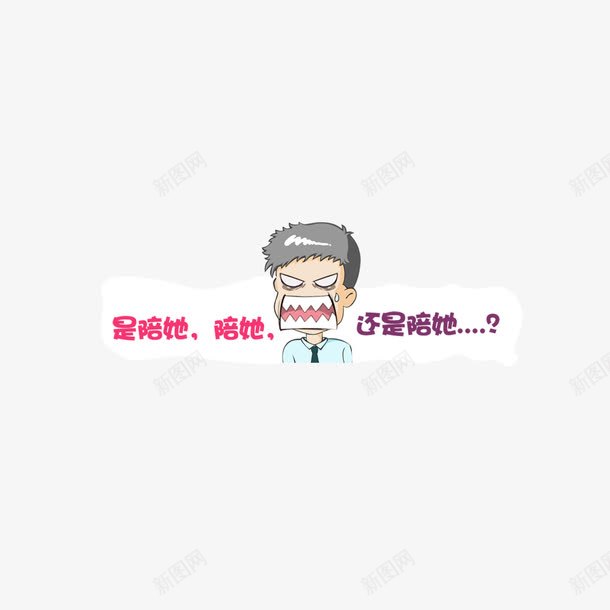 媳妇与老妈png免抠素材_新图网 https://ixintu.com 彩色 猥琐男 问好 陪她 龇牙