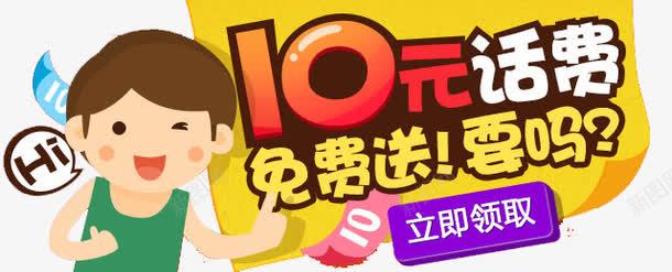 10元话费png免抠素材_新图网 https://ixintu.com 10元话费 免费送 要吗