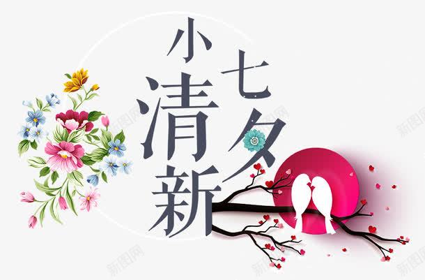 七夕小清新情侣png免抠素材_新图网 https://ixintu.com 七夕 促销 情人节 梅花 海报 牛郎 祥云 织女 鹊桥会