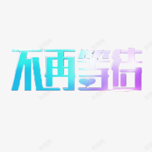 不再等待png免抠素材_新图网 https://ixintu.com 不再等待免抠图片 不再等待免费素材 不再等待图片库 促销 双十二 彩色艺术字