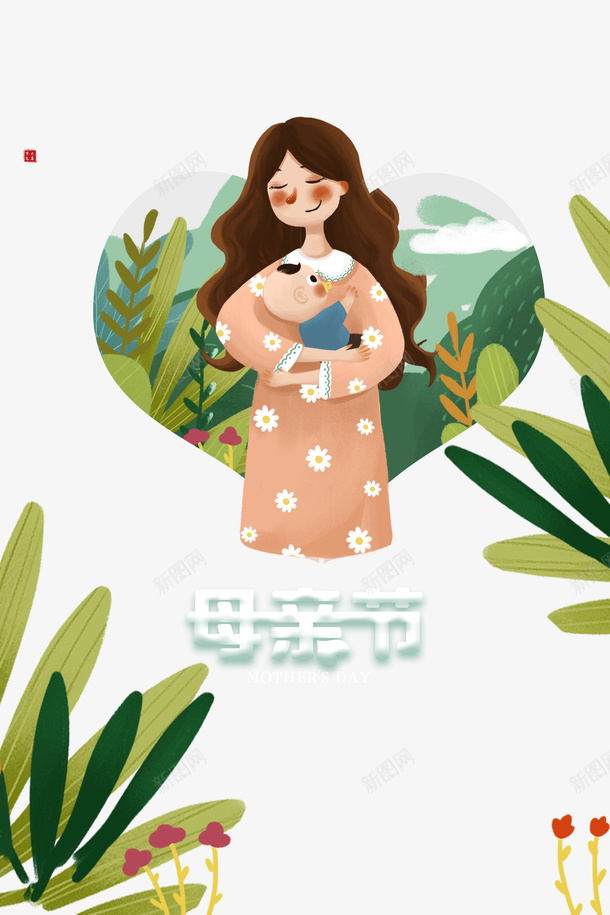 手绘母子植物元素psd免抠素材_新图网 https://ixintu.com 印章 妈妈和儿子手绘 手绘元素 植物元素 母亲节 母子 艺术字