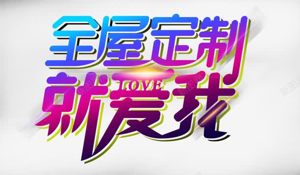全屋定制就爱我png免抠素材_新图网 https://ixintu.com PNG图片素材 光 免费PNG素材 定制 艺术字