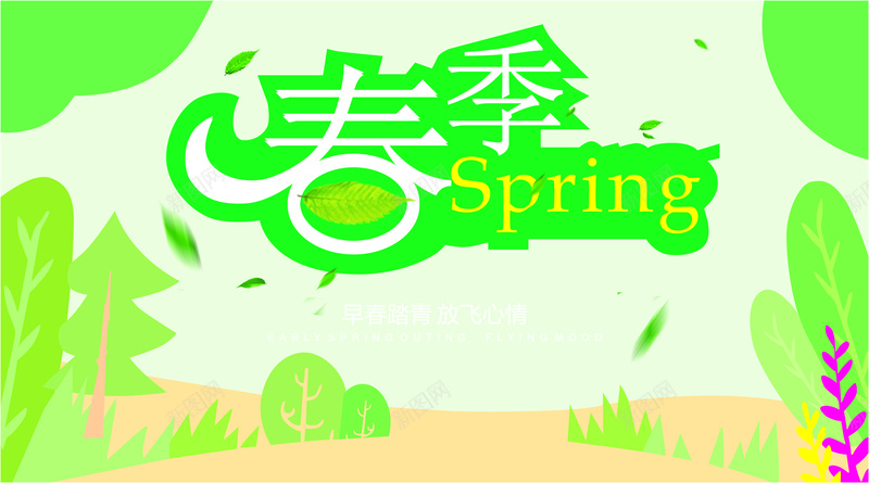 春季主题促销海报cdr_新图网 https://ixintu.com 主题 春天 春季 植物 海报 矢量 绿色