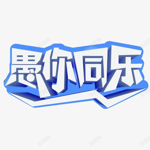 愚你同乐字体效果png免抠素材_新图网 https://ixintu.com 字体效果 愚你同乐 艺术字