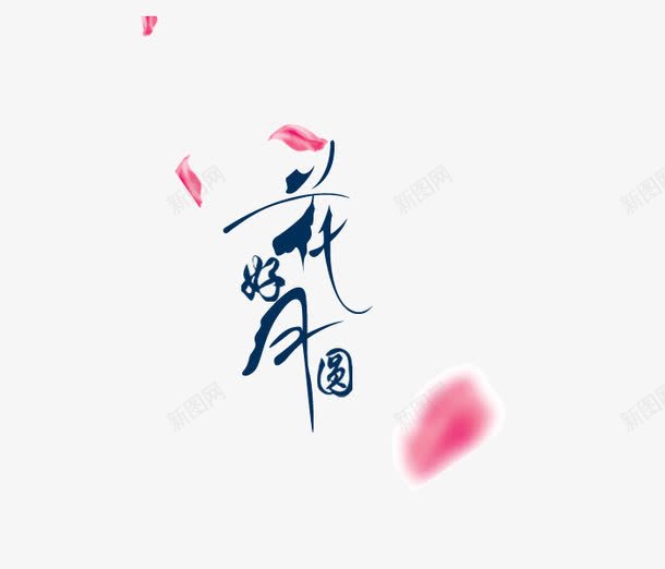 花好月圆字体png免抠素材_新图网 https://ixintu.com 艺术字 花好月圆 花好月圆艺术字 花瓣