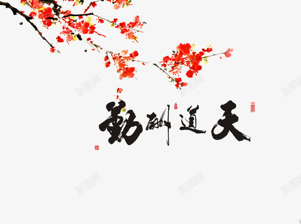 字体艺术字png免抠素材_新图网 https://ixintu.com 天道酬劳 字体 毛笔字 艺术字 花卉 花朵