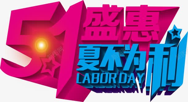 五一盛惠夏不为利创意立体字png免抠素材_新图网 https://ixintu.com 五一 创意 立体