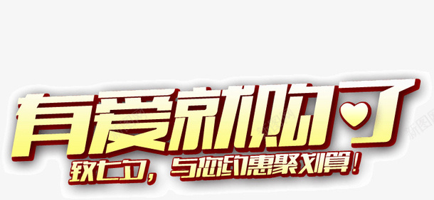 有爱就购了png免抠素材_新图网 https://ixintu.com 有爱 标题 购了