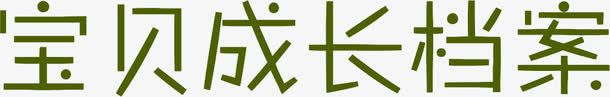 宝贝成长档案绿色卡通字体png免抠素材_新图网 https://ixintu.com 卡通 字体 宝贝 成长 档案 绿色