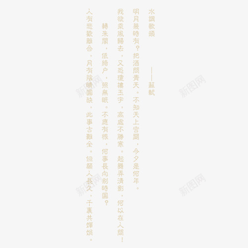 水调歌头词png免抠素材_新图网 https://ixintu.com 水调歌头 网页设计 艺术字 装饰元素