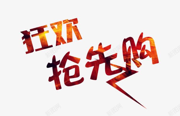 狂欢抢先购艺术字png免抠素材_新图网 https://ixintu.com 买买买 剁手 双十一 字体设计 狂欢 狂欢节 购物