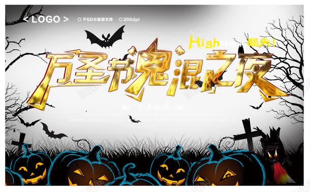 万圣节鬼混之夜宣传海报png_新图网 https://ixintu.com 万圣节 可爱 宣传 海报 鬼 鬼怪