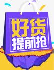 好货提前抢图标png_新图网 https://ixintu.com 图标 提前 素材
