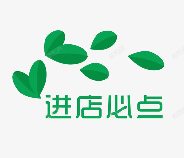 绿叶进店必点装饰标签png免抠素材_新图网 https://ixintu.com 矢量素材 绿叶 装饰 进店必点