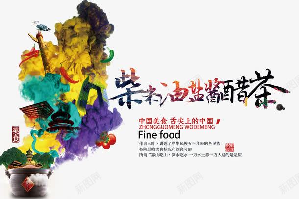 柴米油盐酱醋茶png免抠素材_新图网 https://ixintu.com 中国素材 中国风 艺术字